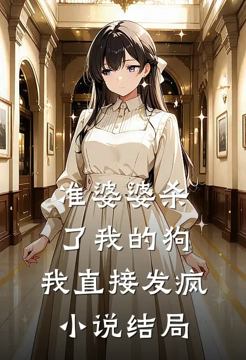 准婆婆杀了我的狗,我直接发疯结局是啥