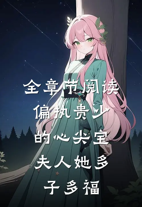 全章节阅读偏执贵少的心尖宝：夫人她多子多福