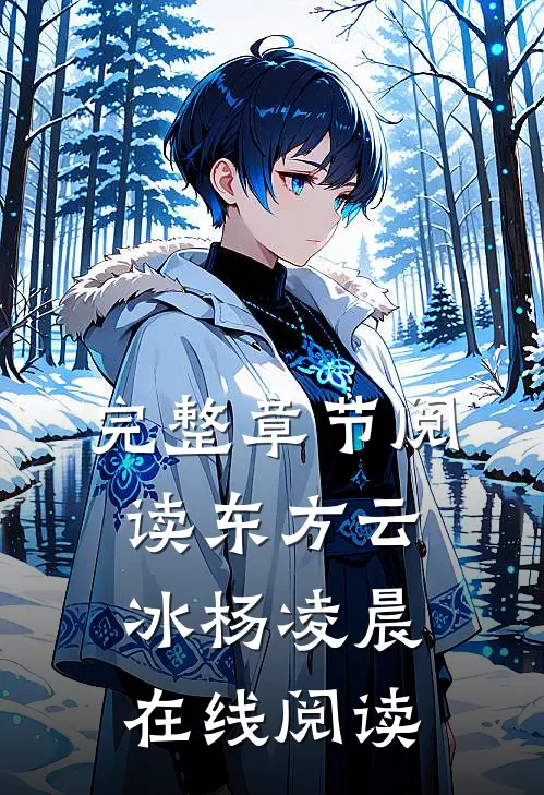 完整章节阅读东方云冰杨凌晨在线阅读
