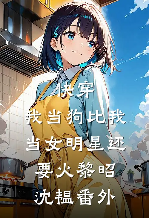 快穿：我当狗比我当女明星还要火黎昭沈韫番外