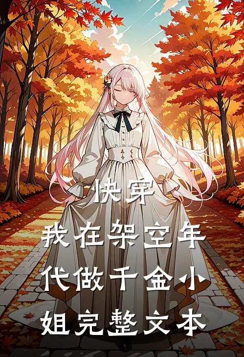 快穿我在架空年代做千金小姐完整文本阅读