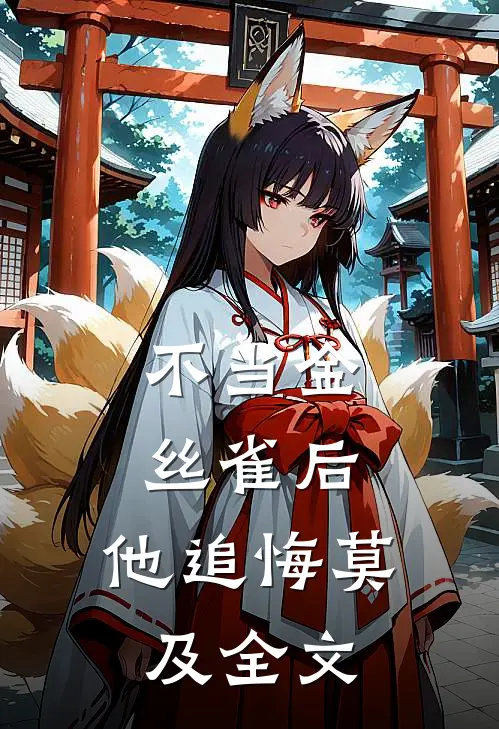 不当金丝雀后，他追悔莫及全文