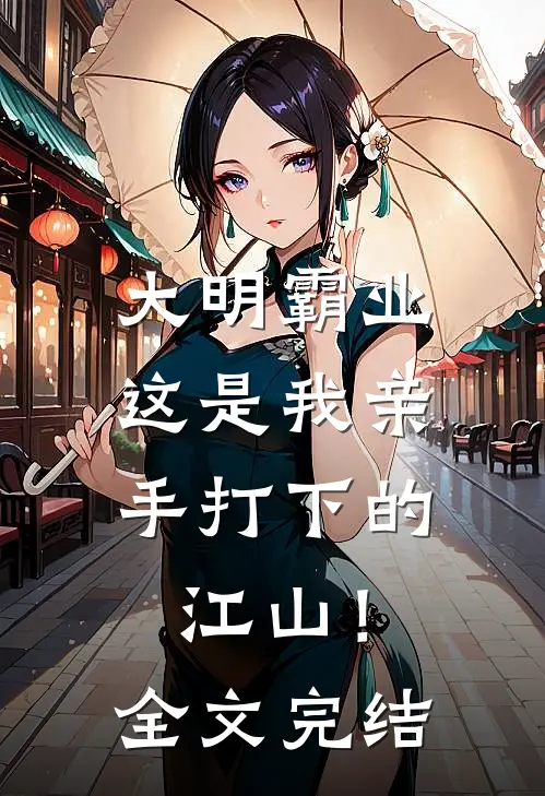 大明霸业：这是我亲手打下的江山！全文完结