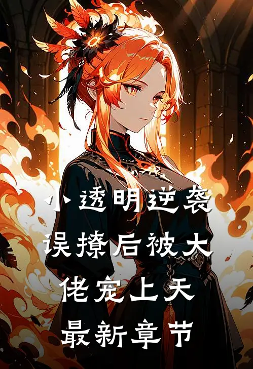 小透明逆袭误撩后被大佬宠上天最新章节