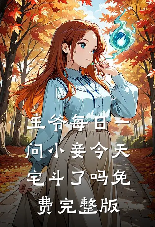 王爷每日一问小妾今天宅斗了吗免费完整版