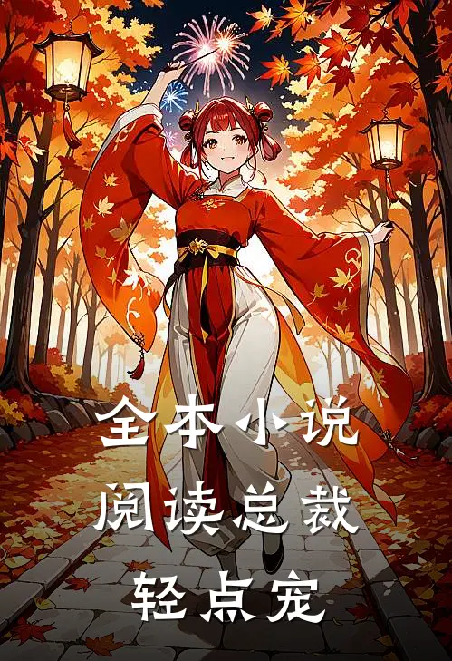 全本小说阅读总裁轻点宠