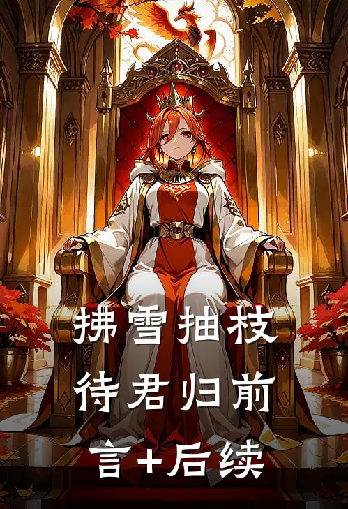 拂雪抽枝待君归前言+后续