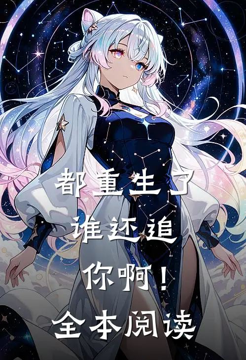 都重生了,谁还追你啊!全本阅读免费