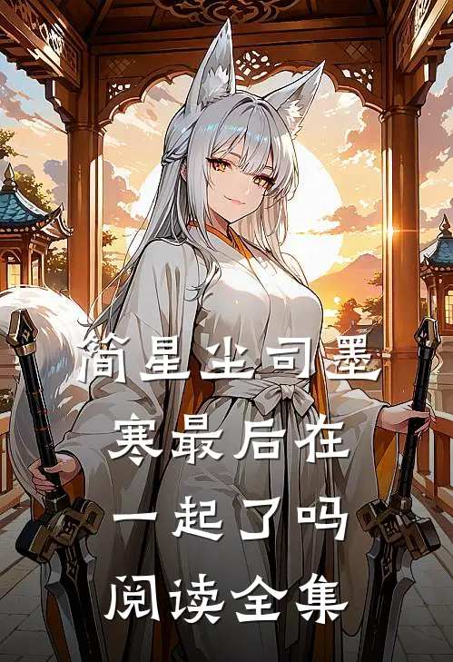 简星尘司墨寒最后在一起了吗阅读全集