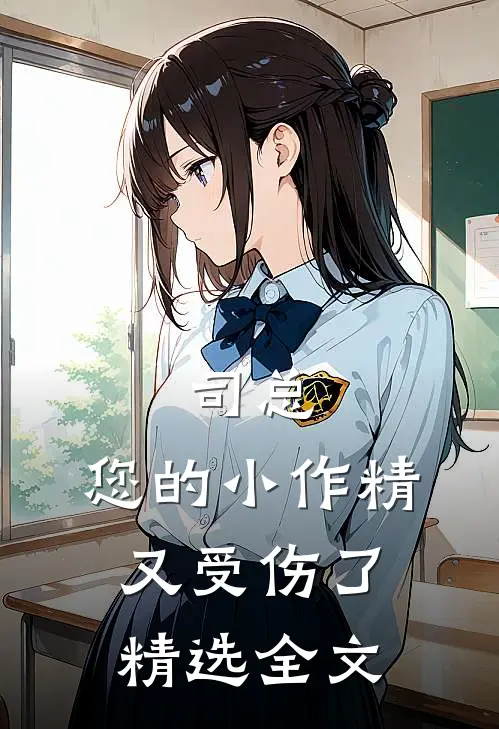 司总，您的小作精又受伤了精选全文