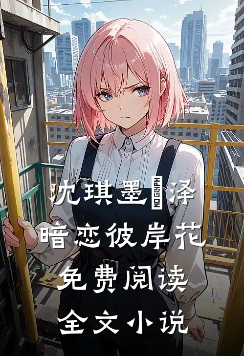 沈琪墨璟泽暗恋彼岸花免费阅读全文小说