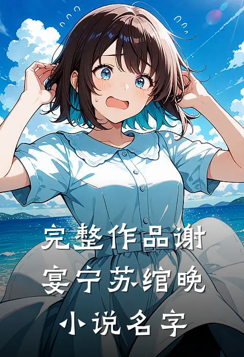 完整作品谢宴宁苏绾晚小说名字