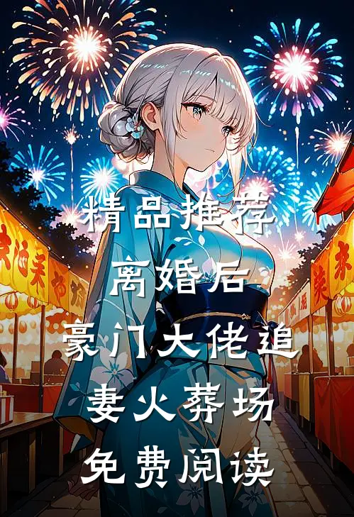 精品推荐离婚后,豪门大佬追妻火葬场免费阅读