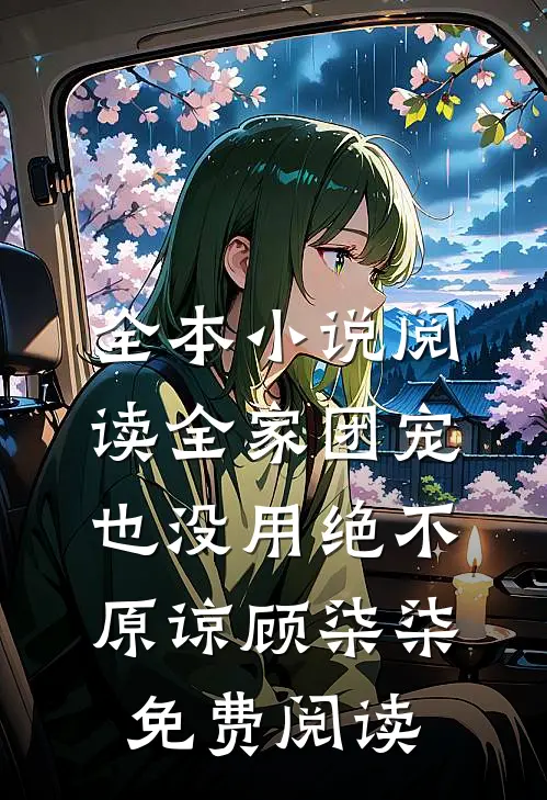 全本小说阅读全家团宠也没用绝不原谅顾柒柒免费阅读