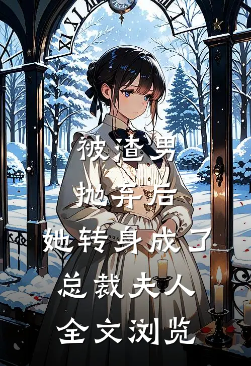 被渣男抛弃后,她转身成了总裁夫人全文浏览
