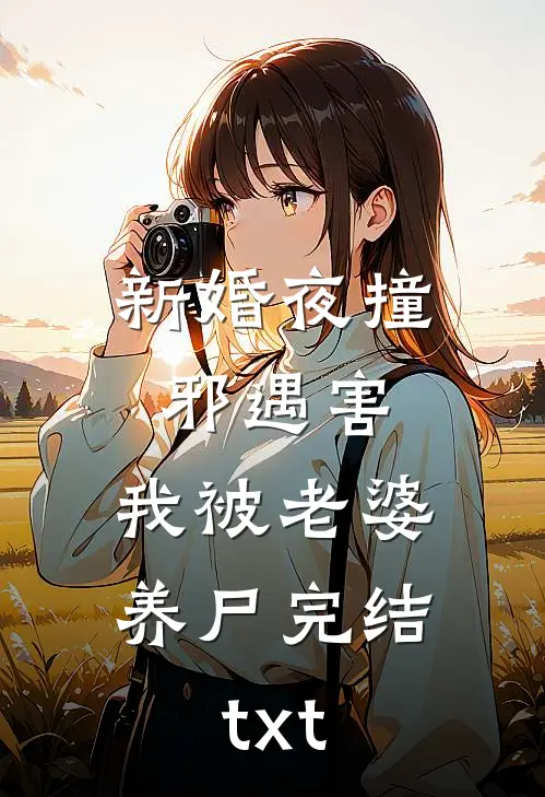 新婚夜撞邪遇害，我被老婆养尸完结txt