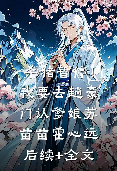 杀猪暂停！我要去趟豪门认爹娘苏苗苗霍心远后续+全文