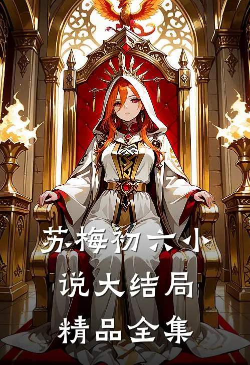 苏梅初六小说大结局精品全集