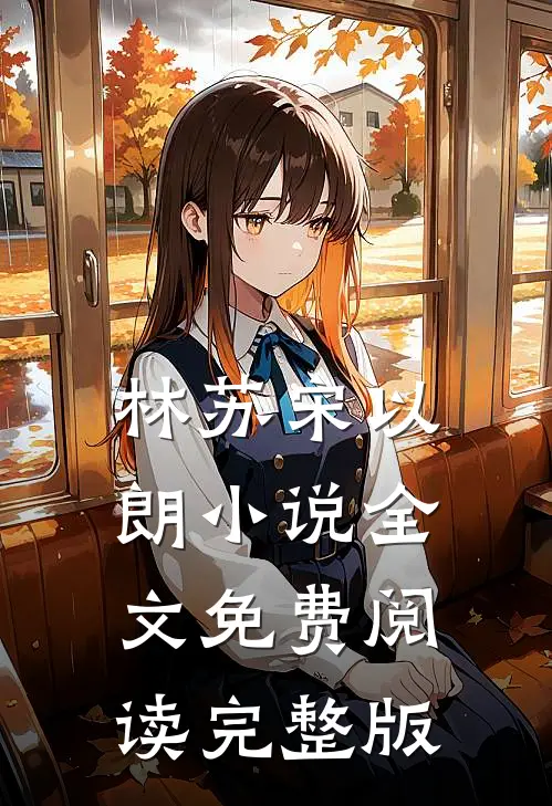 林苏宋以朗小说全文免费阅读完整版