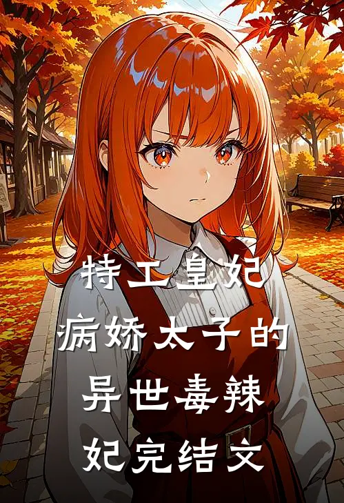 特工皇妃病娇太子的异世毒辣妃完结文