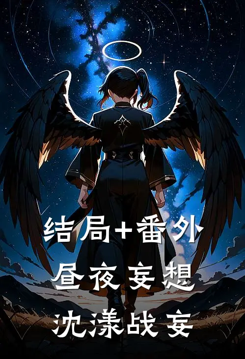 结局+番外昼夜妄想沈漾战妄