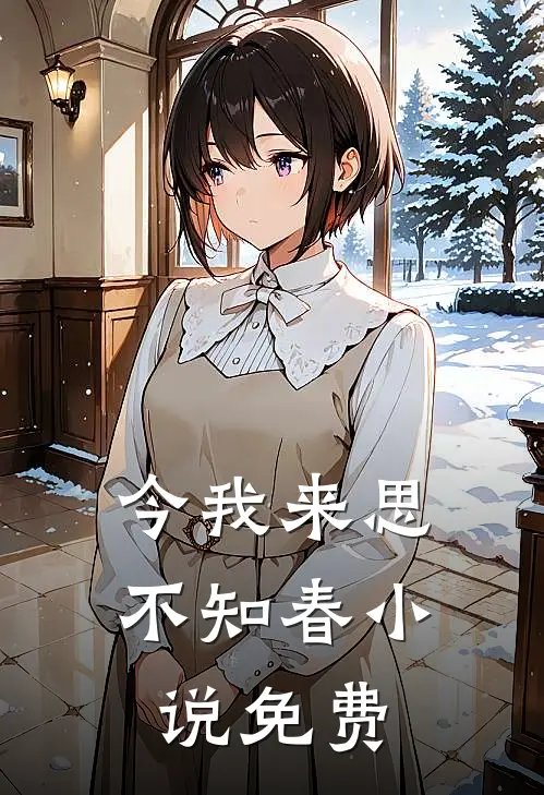 今我来思不知春小说免费