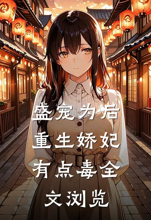 盛宠为后：重生娇妃有点毒全文浏览