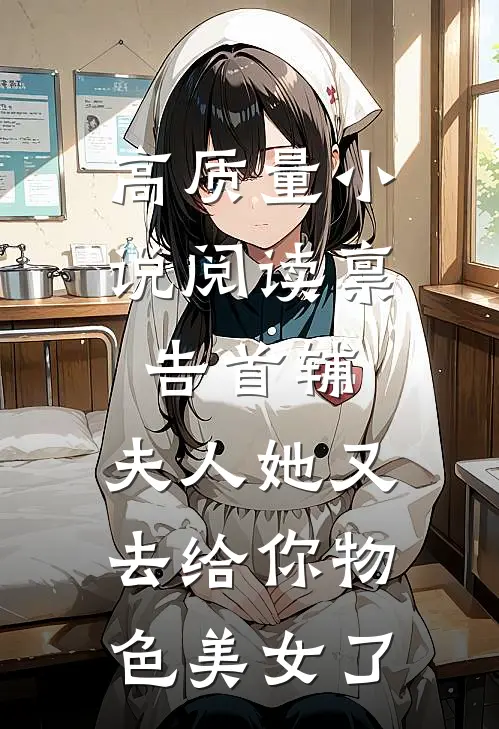 高质量小说阅读禀告首辅，夫人她又去给你物色美女了