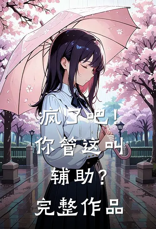 疯了吧!你管这叫辅助?完整作品在线观看