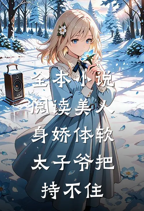 全本小说阅读美人身娇体软，太子爷把持不住