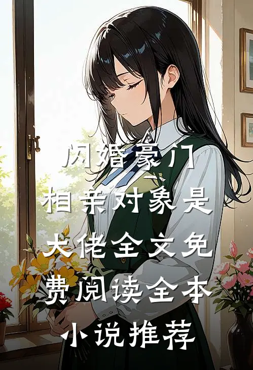 闪婚豪门:相亲对象是大佬全文免费阅读全本小说推荐