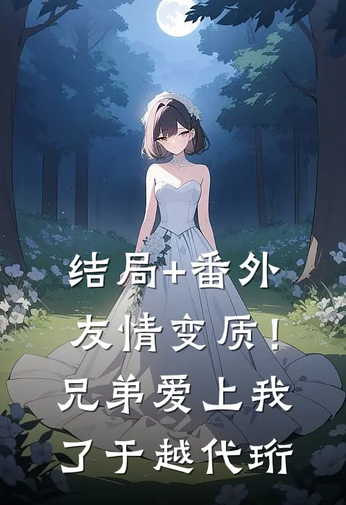 结局+番外友情变质！兄弟爱上我了于越代珩