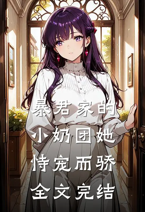 暴君家的小奶团她恃宠而骄全文完结