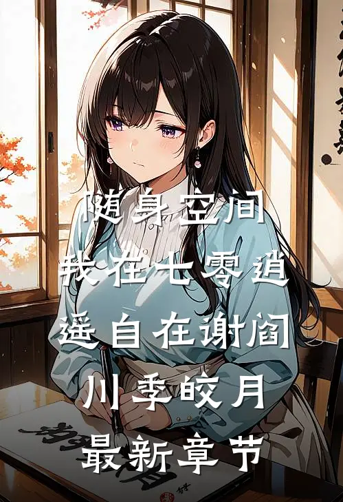 随身空间：我在七零逍遥自在谢阎川季皎月最新章节