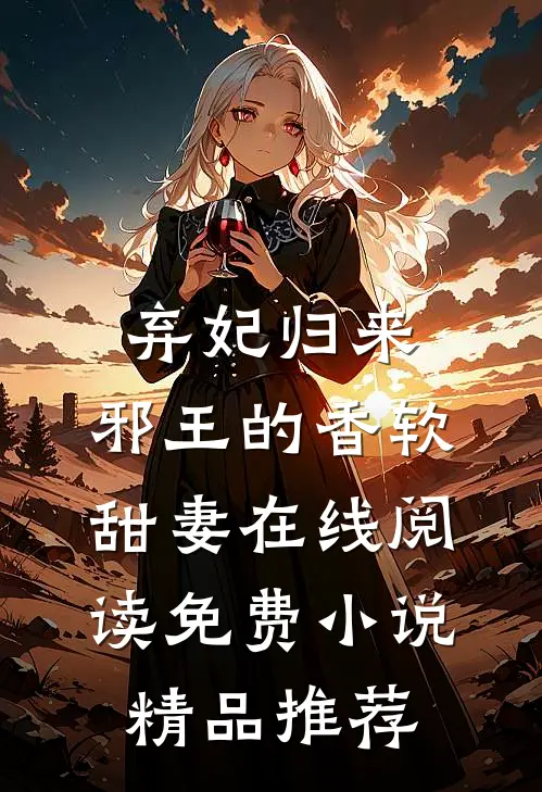 弃妃归来：邪王的香软甜妻在线阅读免费小说精品推荐