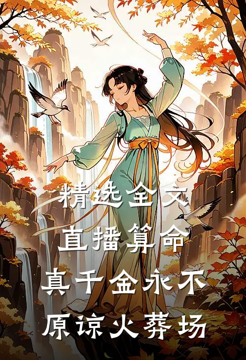 精选全文直播算命，真千金永不原谅火葬场