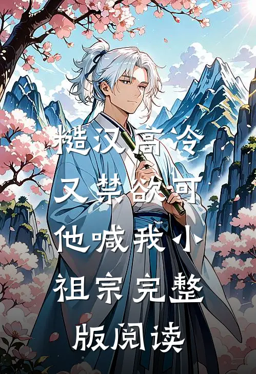 糙汉高冷又禁欲可他喊我小祖宗完整版阅读