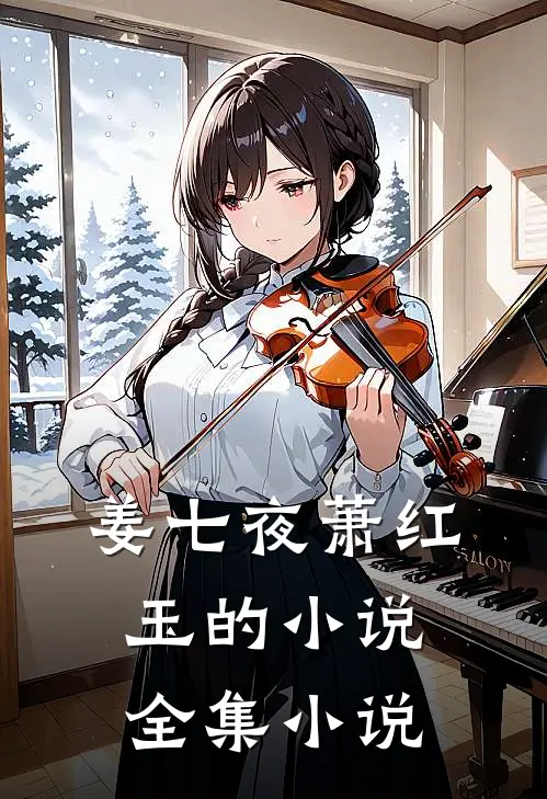 姜七夜萧红玉的小说全集小说