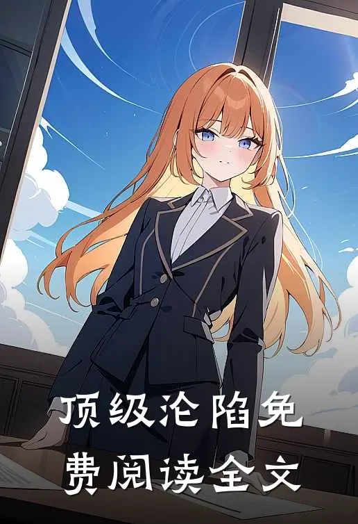 顶级沦陷免费阅读全文