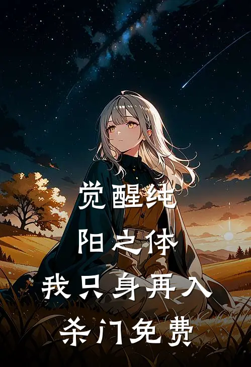 觉醒纯阳之体,我只身再入杀门免费