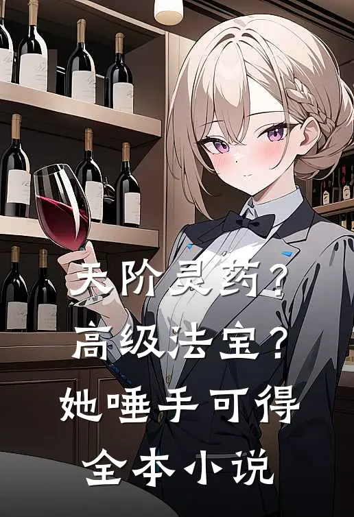 天阶灵药？高级法宝？她唾手可得全本小说