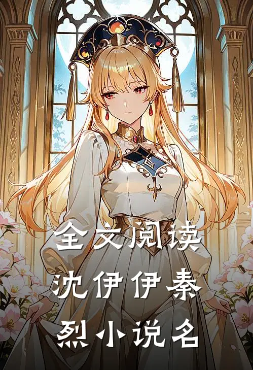 全文阅读沈伊伊秦烈小说名