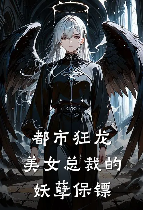 都市狂龙美女总裁的妖孽保镖漫画