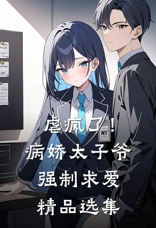 虐疯了！病娇太子爷强制求爱精品选集