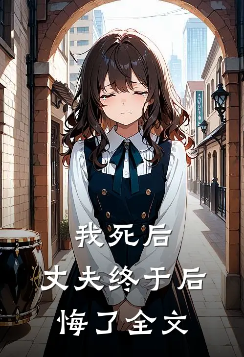 我死后,丈夫终于后悔了全文在线阅读