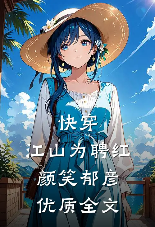 快穿：江山为聘红颜笑-郁彦优质全文