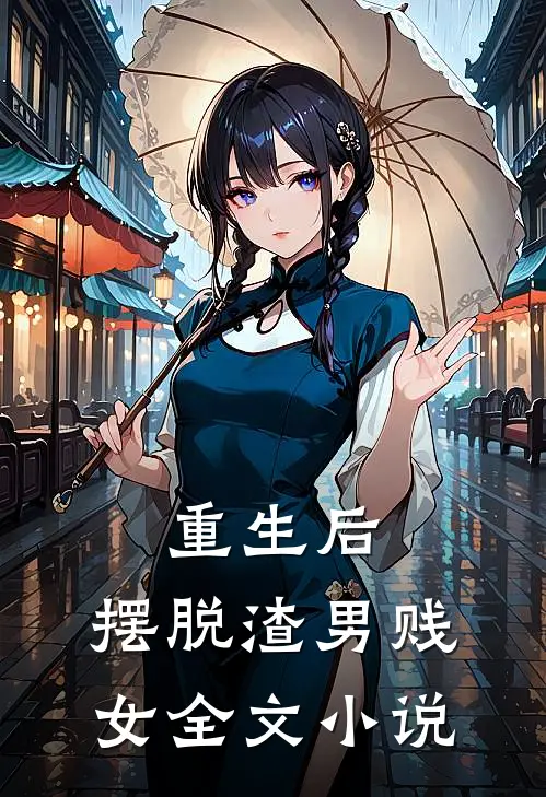 重生后,摆脱渣男贱女全文