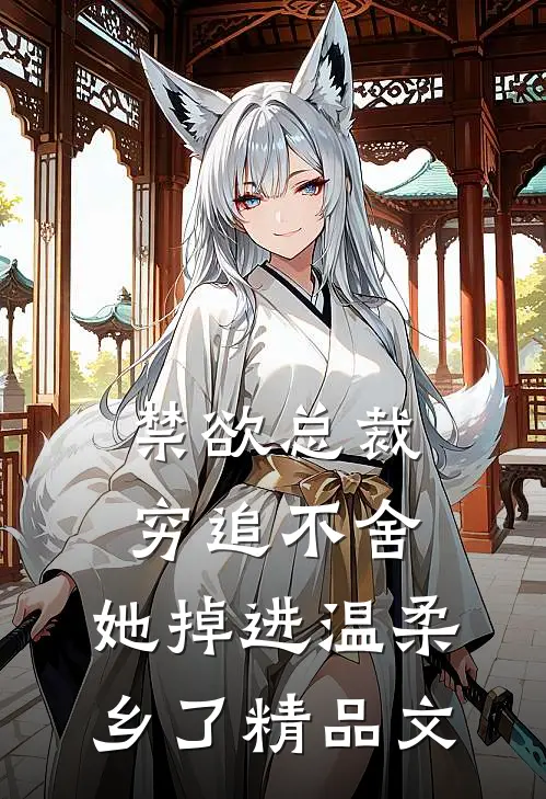 禁欲总裁穷追不舍，她掉进温柔乡了精品文