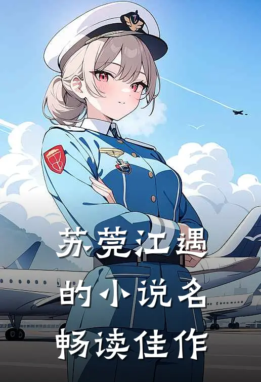 苏莞江遇的小说名畅读佳作