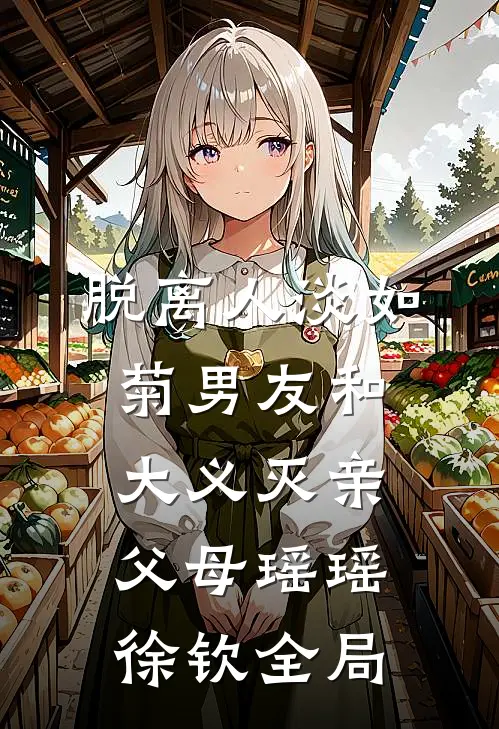 脱离人淡如菊男友和大义灭亲父母瑶瑶徐钦全局